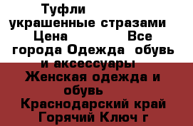 Туфли Nando Muzi ,украшенные стразами › Цена ­ 15 000 - Все города Одежда, обувь и аксессуары » Женская одежда и обувь   . Краснодарский край,Горячий Ключ г.